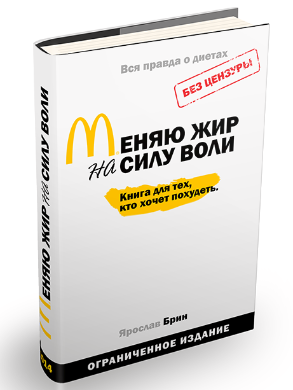 Меняю жир на силу воли - Брин (2014)_0.png